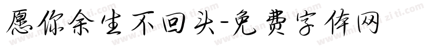 愿你余生不回头字体转换
