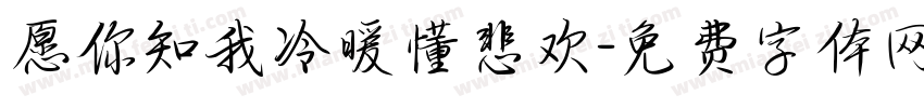 愿你知我冷暖懂悲欢字体转换