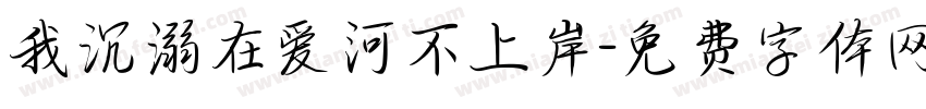 我沉溺在爱河不上岸字体转换