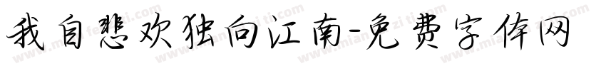 我自悲欢独向江南字体转换
