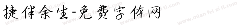 捷伴余生字体转换