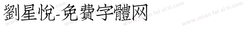 刘星悦字体转换