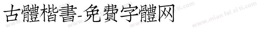 古体楷书字体转换