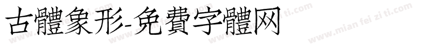 古体象形字体转换