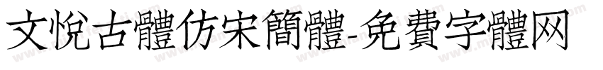 文悦古体仿宋简体字体转换
