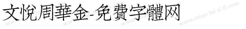 文悦周华金字体转换