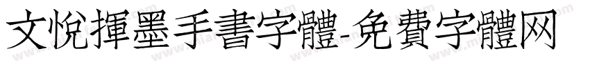 文悦挥墨手书字体字体转换