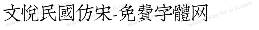 文悦民国仿宋字体转换