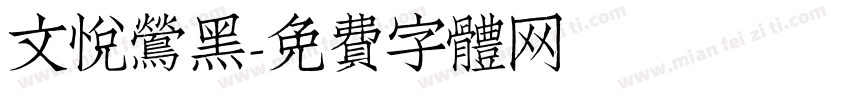 文悦莺黑字体转换