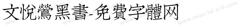 文悦莺黑书字体转换