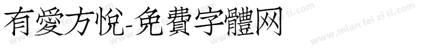有爱方悦字体转换