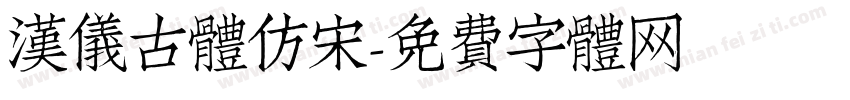 汉仪古体仿宋字体转换