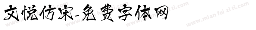 文悦仿宋字体转换
