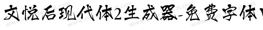 文悦后现代体2生成器字体转换