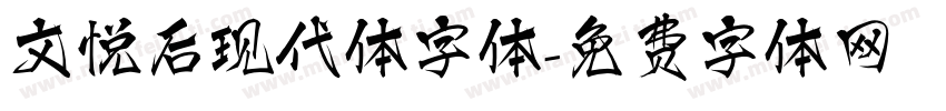 文悦后现代体字体字体转换