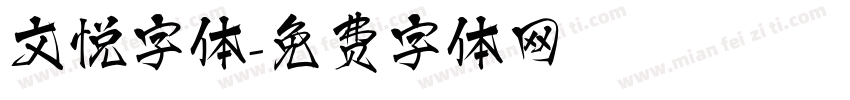 文悦字体字体转换