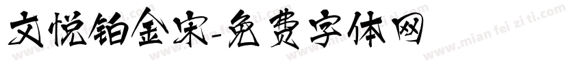 文悦铂金宋字体转换