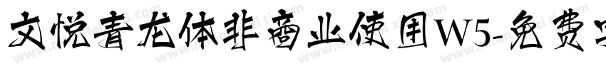 文悦青龙体非商业使用W5字体转换