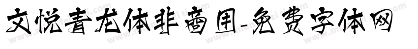 文悦青龙体非商用字体转换