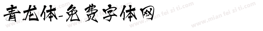 青龙体字体转换