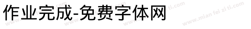 作业完成字体转换