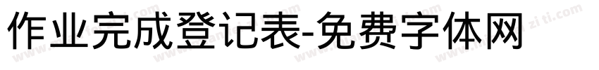 作业完成登记表字体转换