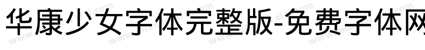 华康少女字体完整版字体转换