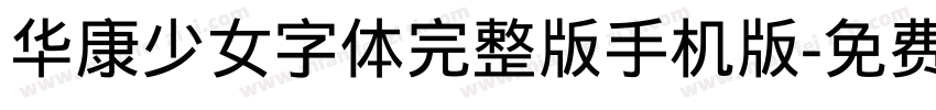 华康少女字体完整版手机版字体转换