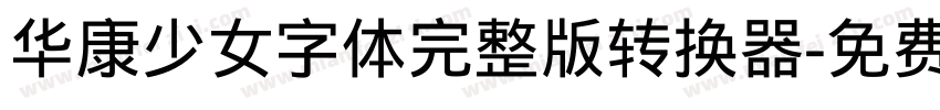 华康少女字体完整版转换器字体转换