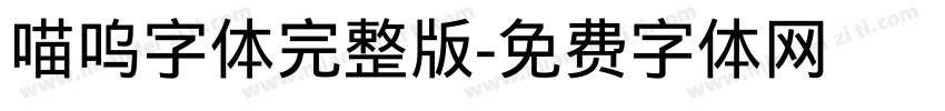 喵呜字体完整版字体转换