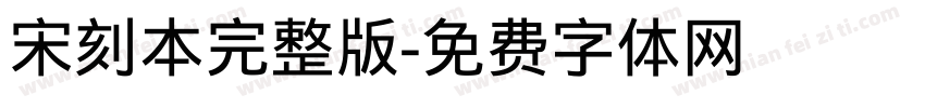 宋刻本完整版字体转换