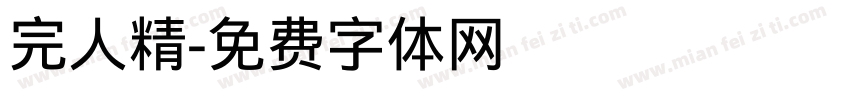 完人精字体转换