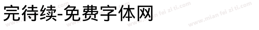 完待续字体转换