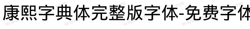 康熙字典体完整版字体字体转换