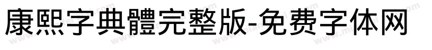 康熙字典體完整版字体转换