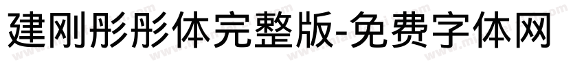 建刚彤彤体完整版字体转换