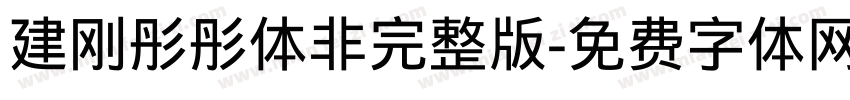 建刚彤彤体非完整版字体转换