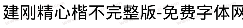 建刚精心楷不完整版字体转换