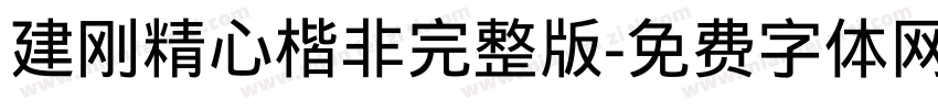 建刚精心楷非完整版字体转换