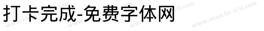 打卡完成字体转换