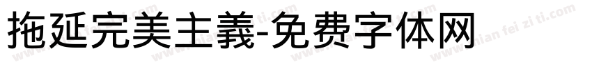 拖延完美主義字体转换