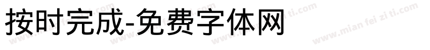 按时完成字体转换