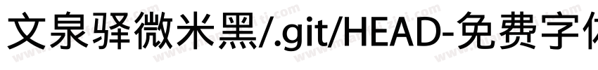 文泉驿微米黑/.git/HEAD字体转换