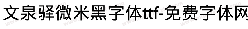 文泉驿微米黑字体ttf字体转换