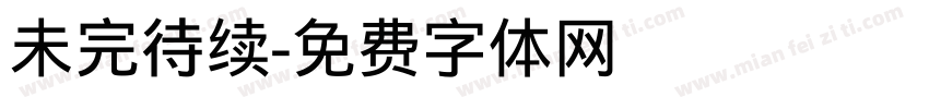 未完待续字体转换