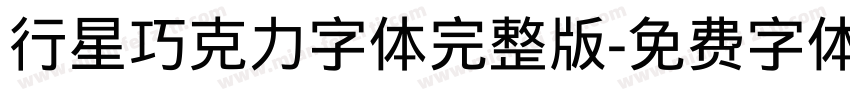 行星巧克力字体完整版字体转换