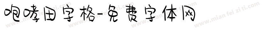 咆哮田字格字体转换