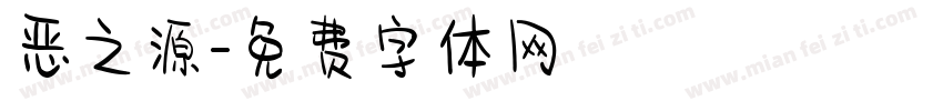 恶之源字体转换