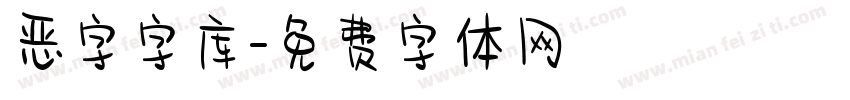 恶字字库字体转换
