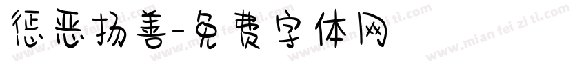 惩恶扬善字体转换